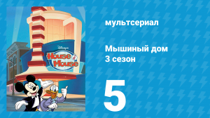 Мышиный дом 3 сезон 5 серия (мультсериал, 2002)