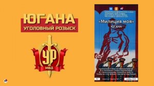 Югана УР — Милиция моя