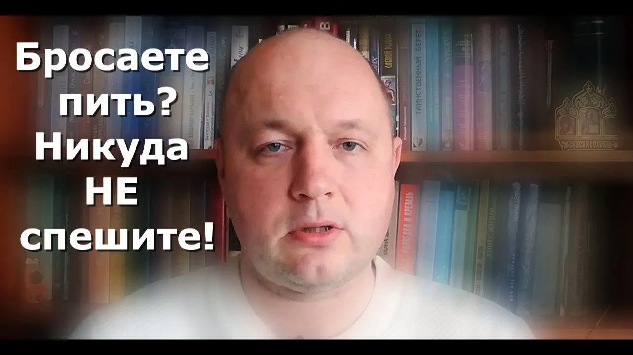 Бросаете пить? Не спешите, это рискованно