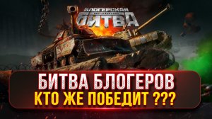 БЛОГЕРСКАЯ КОРОЛЕВСКАЯ БИТВА...ФИНАЛ ● КТО ЖЕ ПОБЕДИТ??? ● ДОКАТЫВАЮ ЗАКАЗЫ