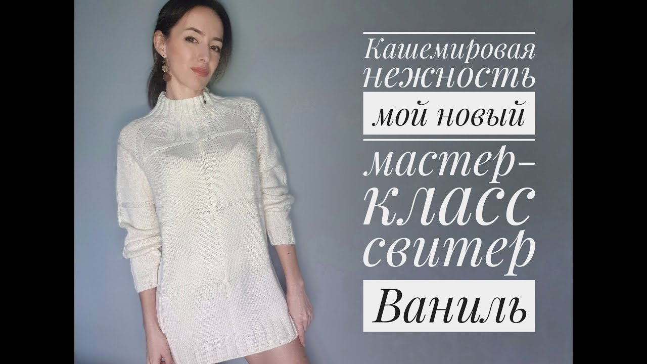 Кашемировая нежность - свитер Ваниль - мой новый мастер-класс смотреть онлайн