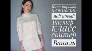 Кашемировая нежность - свитер Ваниль - мой новый мастер-класс