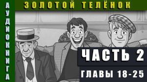 Аудиокнига "Золотой Телёнок" Часть 2 Главы 18-25 #аудиокнига #аудиокниги #классика