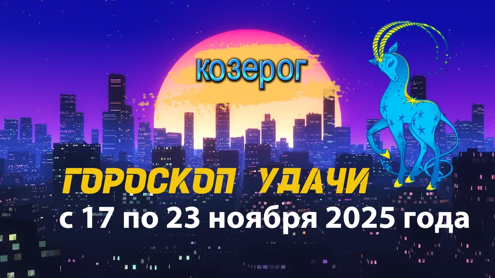 Гороскоп удачи с 17 по 23 ноября 2025 года. Козерог смотреть онлайн