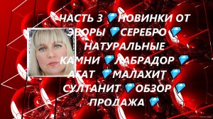 ЧАСТЬ 3💎НОВИНКИ ОТ ЭВОРЫ💎СЕРЕБРО💎НАТУРАЛЬНЫЕ КАМНИ💎ЛАБРАДОР💎АГАТ 💎МАЛАХИТ💎СУЛТАНИТ💎ОБЗОР💎