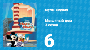 Мышиный дом 3 сезон 6 серия (мультсериал, 2002)