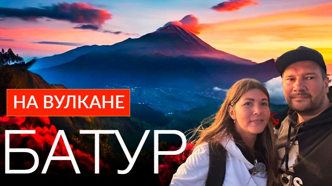 ВУЛКАН БАТУР НА БАЛИ. ВОСХОЖДЕНИЕ НА БАТУР БЕЗ ЭКСКУРСИИ смотреть онлайн