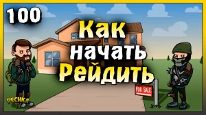 Новичок и Пять заданий Рейдеров | Новичок Ласт Дей #100 | Last Day on Earth: Survival