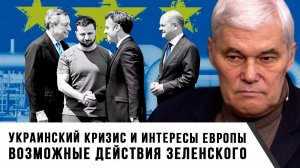 Константин Сивков | Украинский кризис и интересы Европы. Возможные действия Зеленского