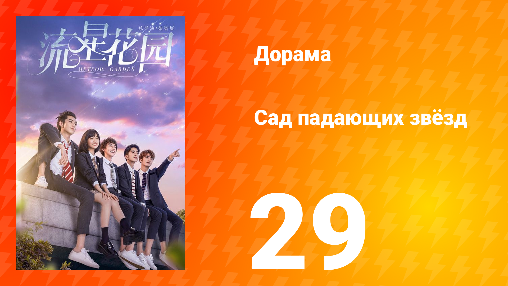 Сад падающих звёзд 1 сезон 29 серия