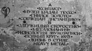 Урфин Джюс самиздат Жизнь в стиле Heavy Metal 1984