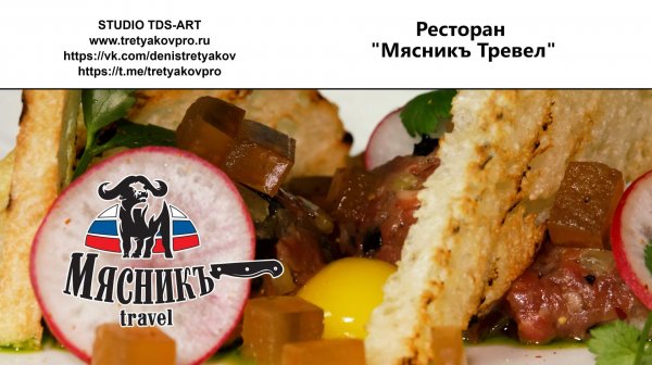 Ресторан "Мясникъ Тревел"
