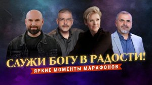 «СЛУЖИ БОГУ В РАДОСТИ!» Защита от уныния. Яркие моменты марафонов ТБН