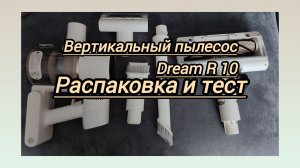 Чёрная пятница:купила вертикальный пылесос Dreamy R 10. Показываю насадки и тестирую на диване