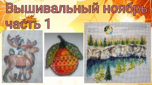 2025 - Вышивальный ноябрь, часть 1
