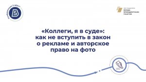 «Коллеги, я в суде»: как не вступить в закон о рекламе и авторское право на фото
