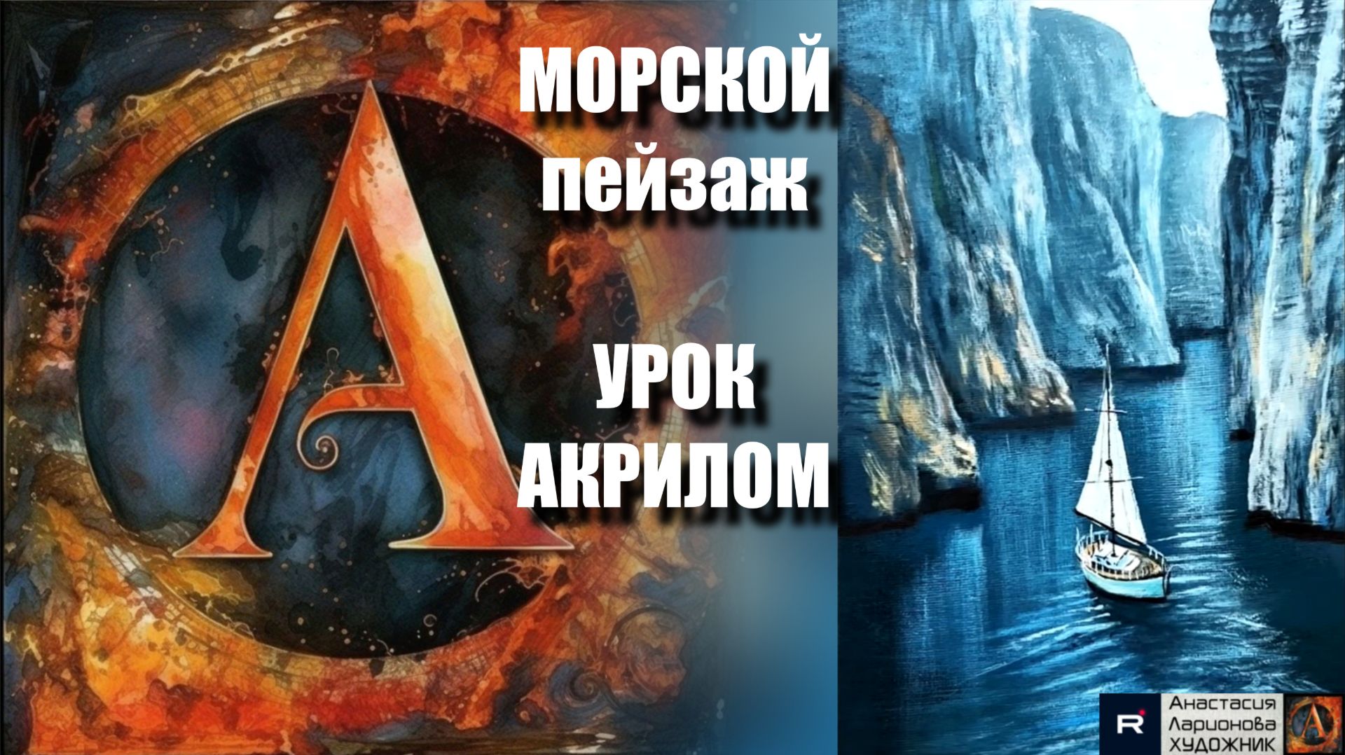 МОРСКОЙ пейзаж 🌊🖤 | УРОК акрилом для начинающих | Рисуем под музыку 🎵 | АртГейм МК смотреть онлайн