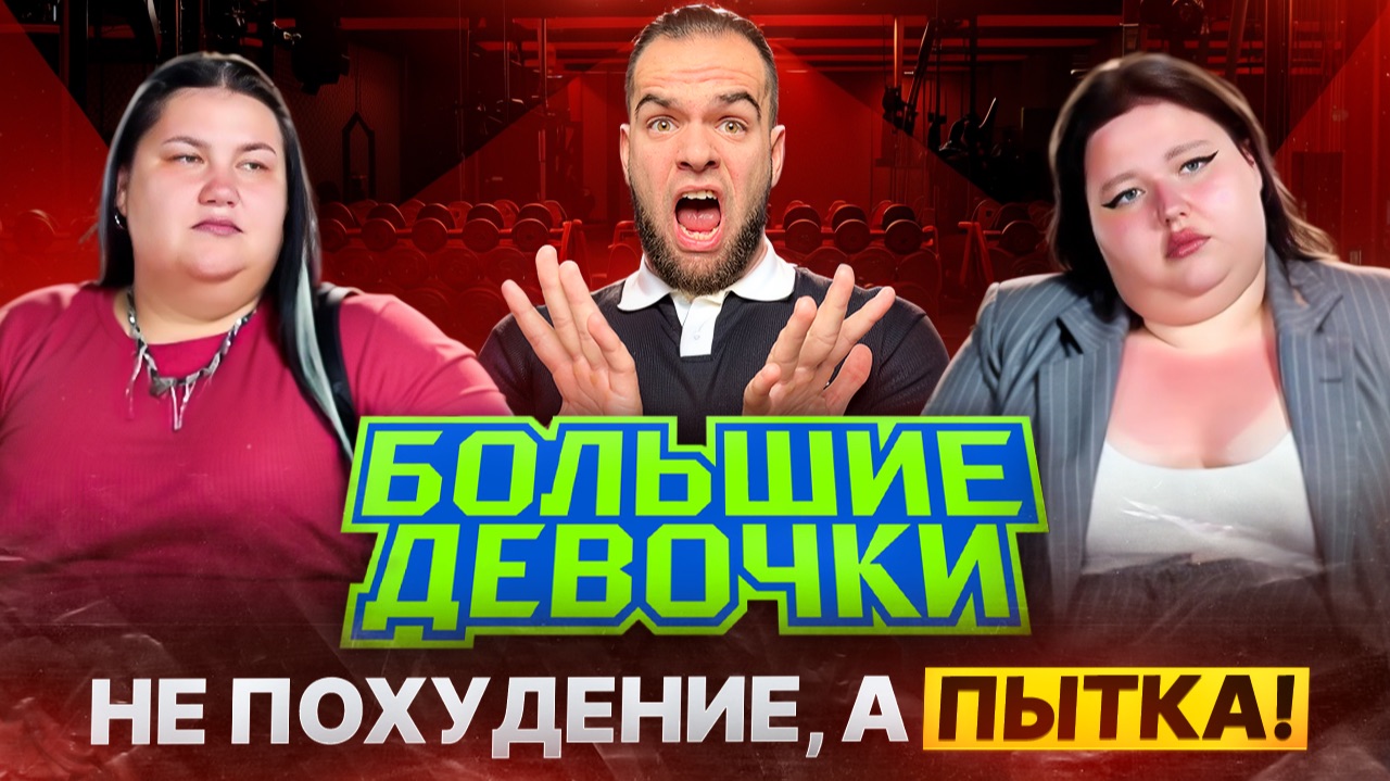 БОЛЬШИЕ ДЕВОЧКИ: издевательство ради минуса на весах!