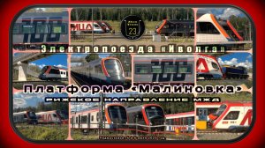Июльский сборник электропоездов «Иволга» около платформы «Малиновка».