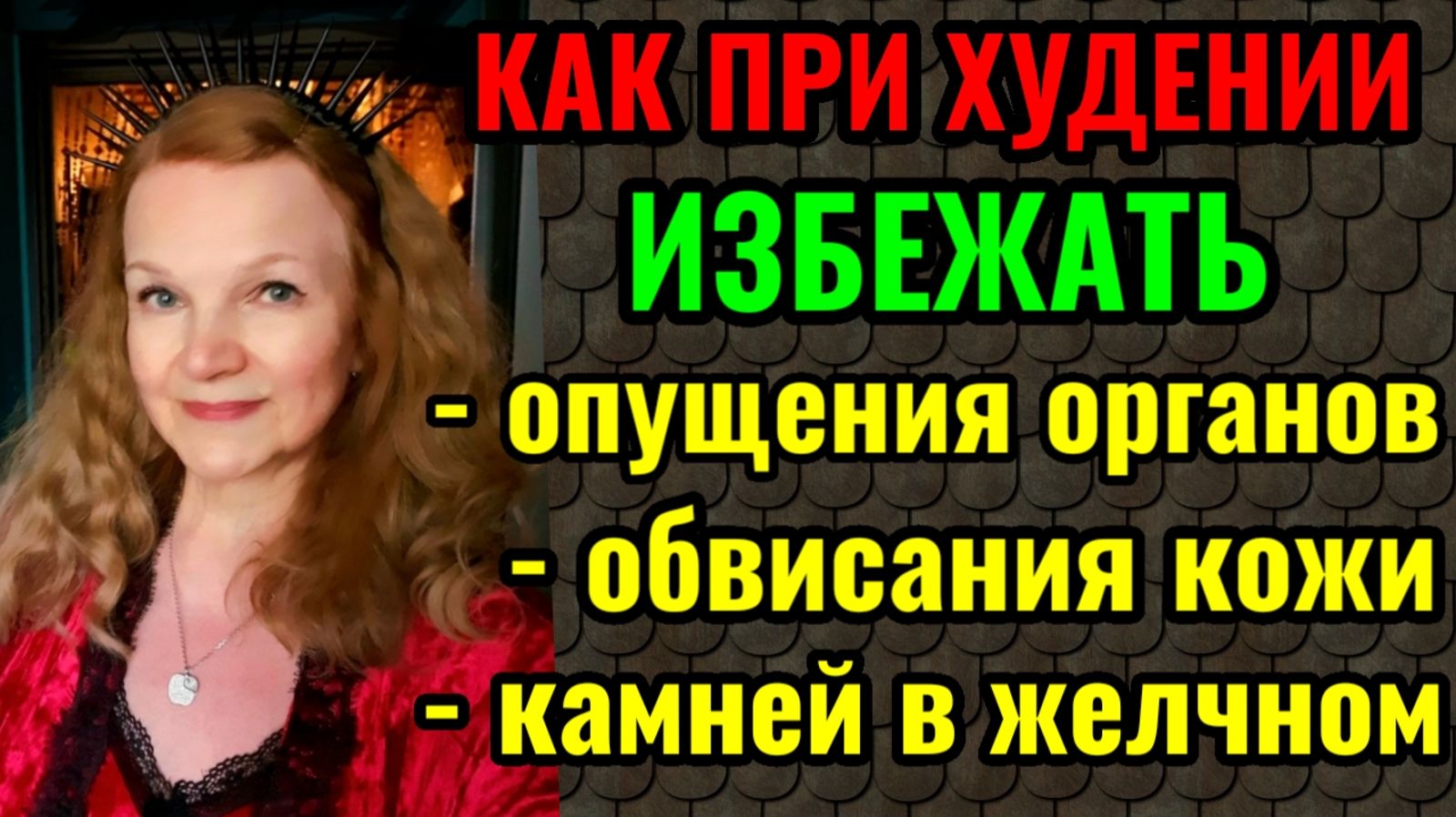 Как при похудении избежать опущения внутренних органов, обвисания кожи и камней в желчном пузыре. смотреть онлайн