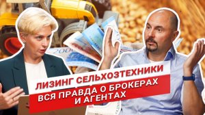Лизинговые брокеры и агенты: спасение или продавцы воздуха? | Сельхозтехника в лизинг | АСТ Лизинг