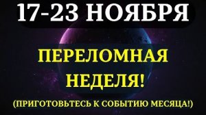 ВЫ ДОЛЖНЫ УЗНАТЬ ЭТО ДО ЗАВТРА!🔊 Срочные предупреждения на САМУЮ СУДЬБОНОСНУЮ НЕДЕЛЮ НОЯБРЯ! 💖