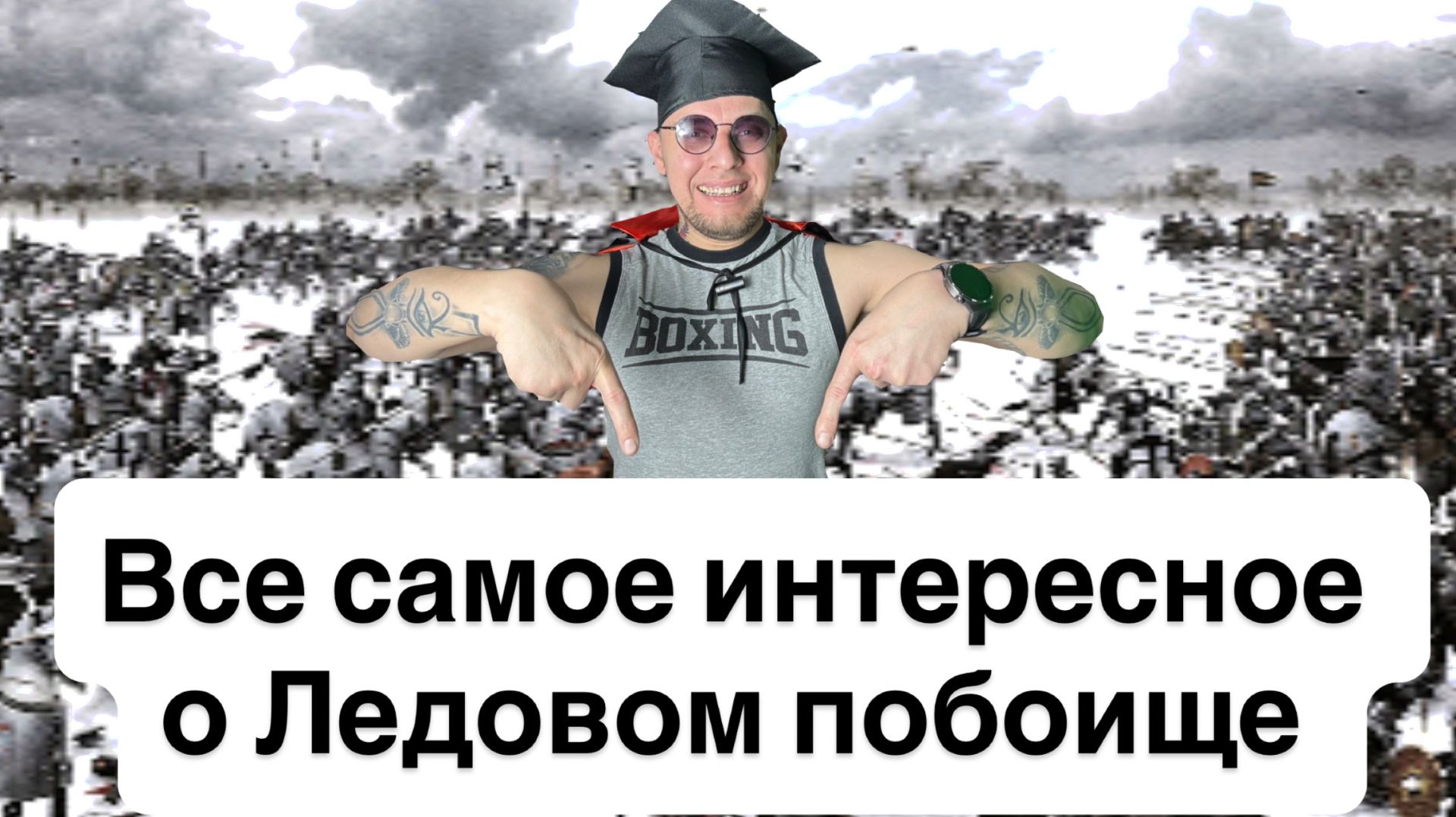 Все самое интересное о Ледовом побоище