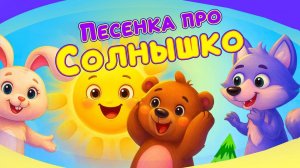 Песня про солнышко. Мультфильм про малыша Вампир по имени Чик и его друзей