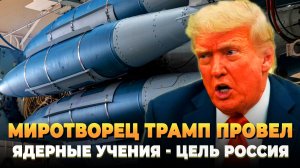 Миротворец Трамп отработал ядерный удар по России