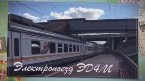 Электропоезд ЭД4М.