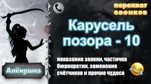 АЛЕНУШКА. Карусель позора - 10.
