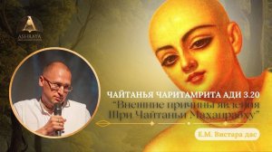 11.03.2025 Шри Чайтанья Чаритамрита, Ади лила 3.20 Е.М. Вистара прабху
