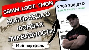 Можно ли в SBMM, LQDT или TMON потерять деньги? 🤔 Вся правда о фондах ликвидности! 💸😱