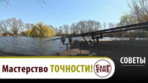 Точный ЗАБРОС в карпфишинге | Все о ТЕХНИКЕ и ЛОВЛЕ карпа под берегом! СОВЕТЫ