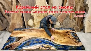 Корейский стол из смолы. / 11.03.2025