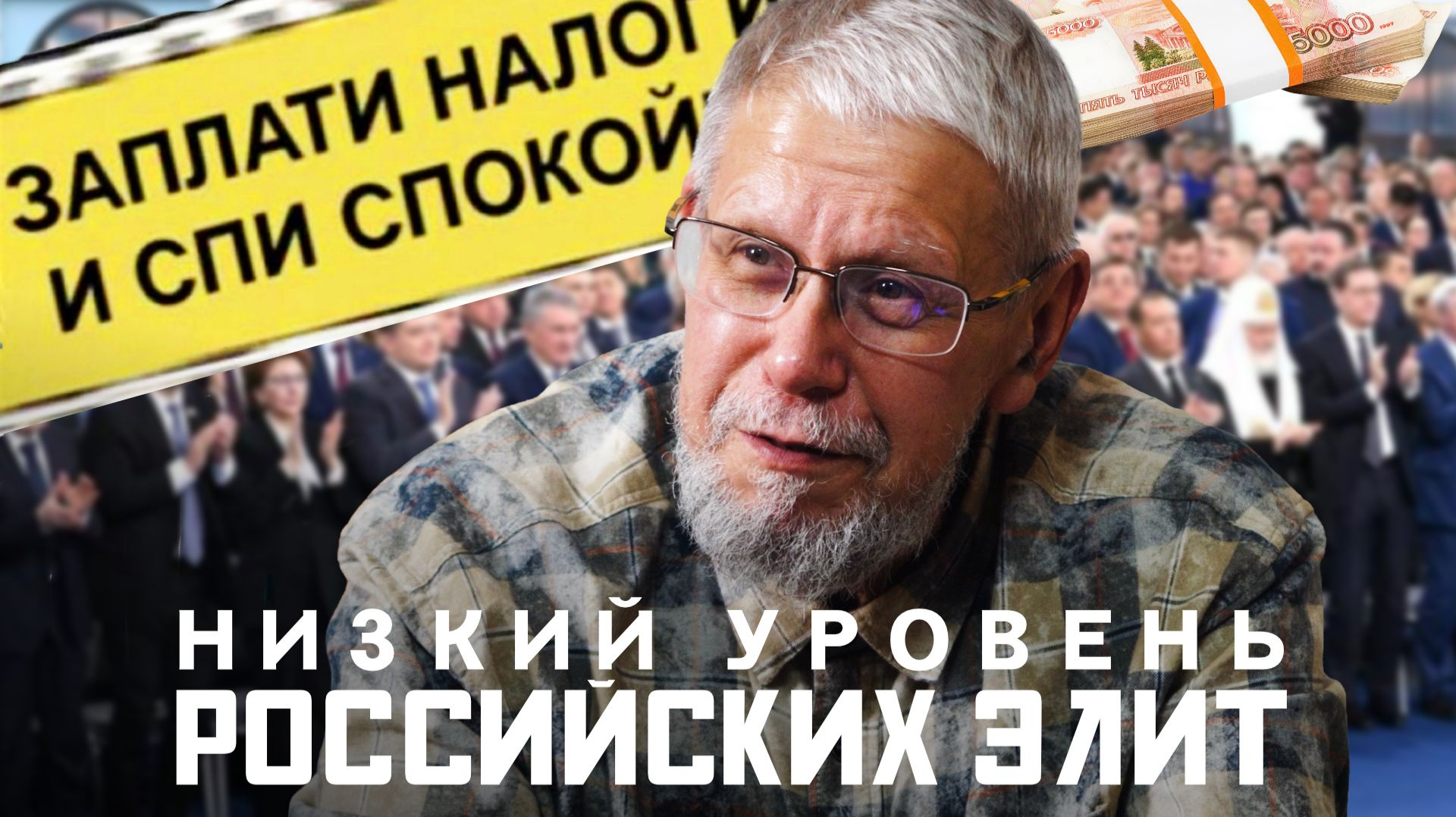 НИЗКИЙ УРОВЕНЬ РОССИЙСКИХ ЭЛИТ. СЕРГЕЙ ПЕРЕСЛЕГИН