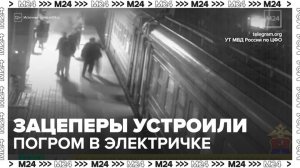 В Москве задержали зацеперов, устроивших погром в электричке - Москва 24