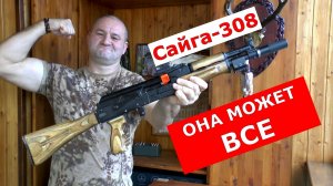 Сайга может ВСЕ !!! От МЫШКИ до МИШКИ и даже больше!!! Обсуждаем злой комментарий...