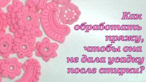 Ответ на вопрос Как обработать пряжу тепловым способом, чтобы она не сбежалась после стирки