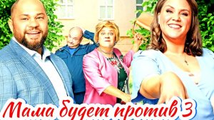 Мама будет против 3 Сезон 2025 Сюжет и дата выхода Сериал (СТС)