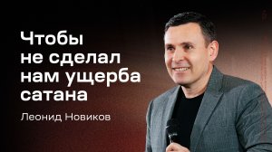 Леонид Новиков: Чтобы не сделал нам ущерба сатана (15 ноября 2025)