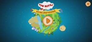 Три Кота Мультфильм В Путь дорогу