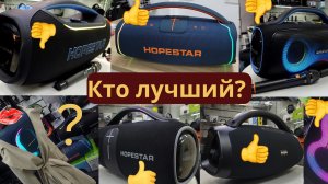 Сравнение звука колонка Hopestar a65 hopestar a86 hopestar partybox 168 hopestar a60 ultra W King x2