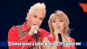 Алёна Апина и Борис Моисеев - Грешный миг (Юбилей Моисеева)