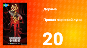 Приказ парчовой Луны 20 серия