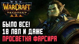ЗДЕСЬ БЫЛО ВСЕ, 10 УРОВЕНЬ И ДАЖЕ ПРОСВЕТКА!: Grubby (Orc) vs Godfather (Ud) Warcraft 3 Reforged