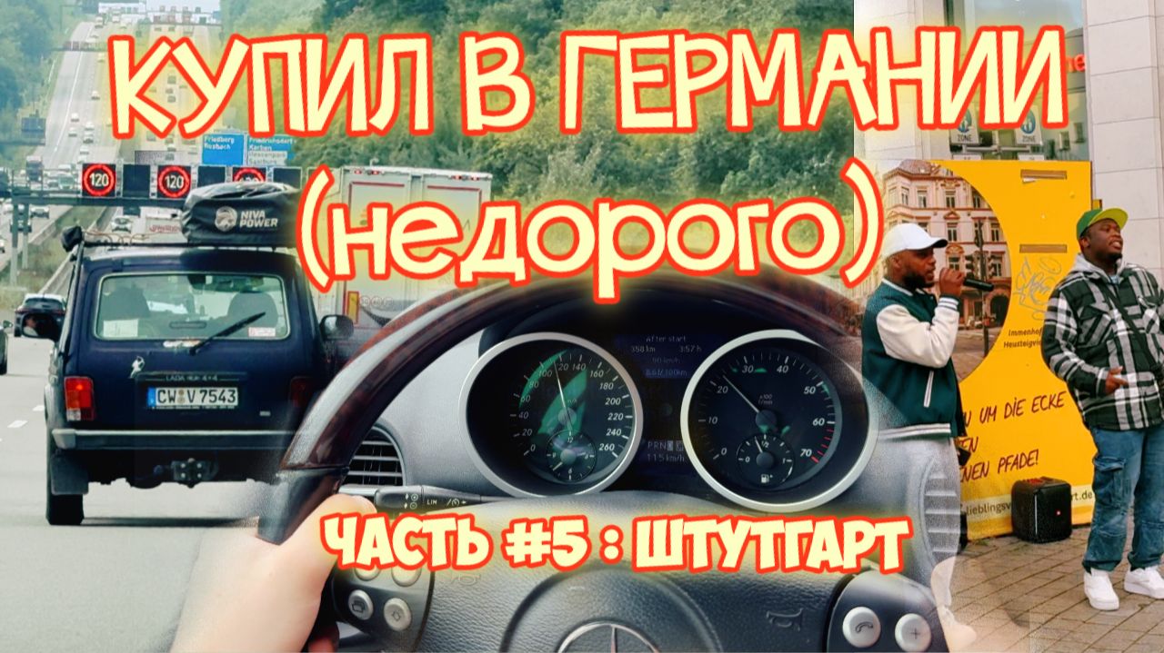 В Германию за Мерседесом #5 | Штутгарт уже не тот? смотреть онлайн