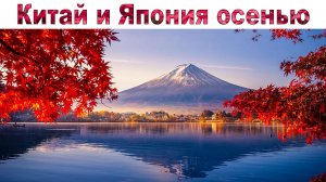 Мечты сбываются - Осенние Китай и Япония в нашем Новом Путешествии, мы всех приглашаем с собой!