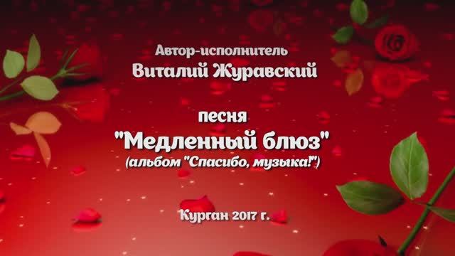 2015 (3.03.) Автор-исполнитель Виталий Журавский Медленный блюз
