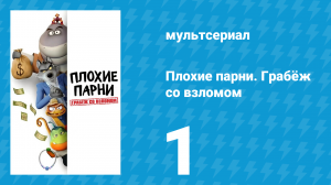 Плохие парни. Грабёж со взломом 1 серия (мультсериал, 2025)